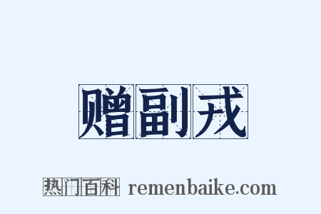 赠副戎是什么意思的图片